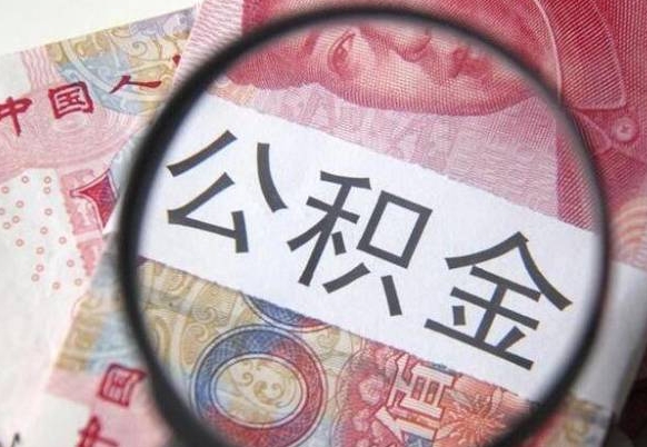 公积金里面有5万可以贷款多少-通化公积金代办平台